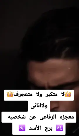 #برج_الاسد  #جيش_برج_الاسد💪  #معجزه_الرفاعي  #tarot  #ترند 