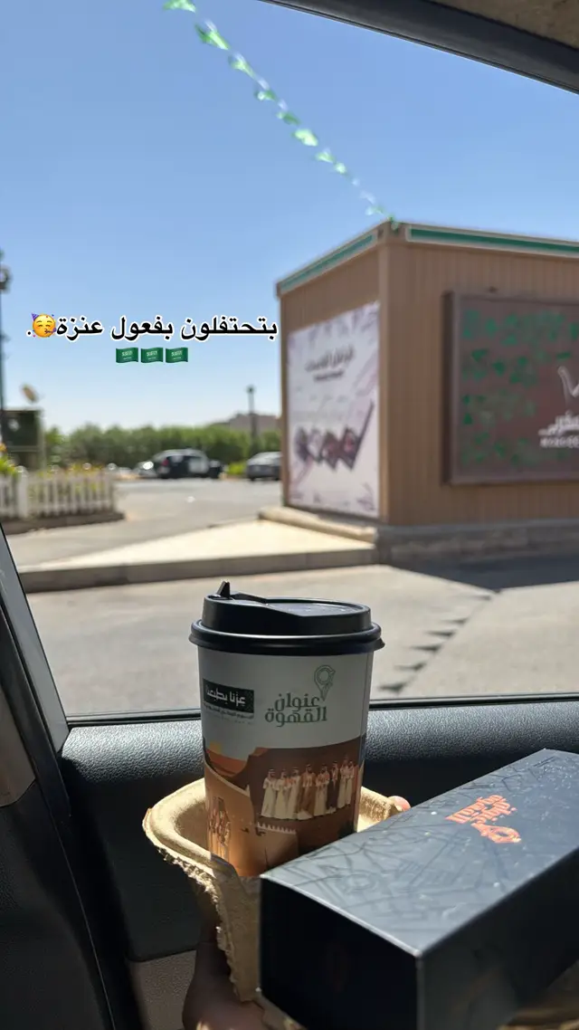 #عنوان_القهوة #عنزة #يوم_وطني #93saudinationalday