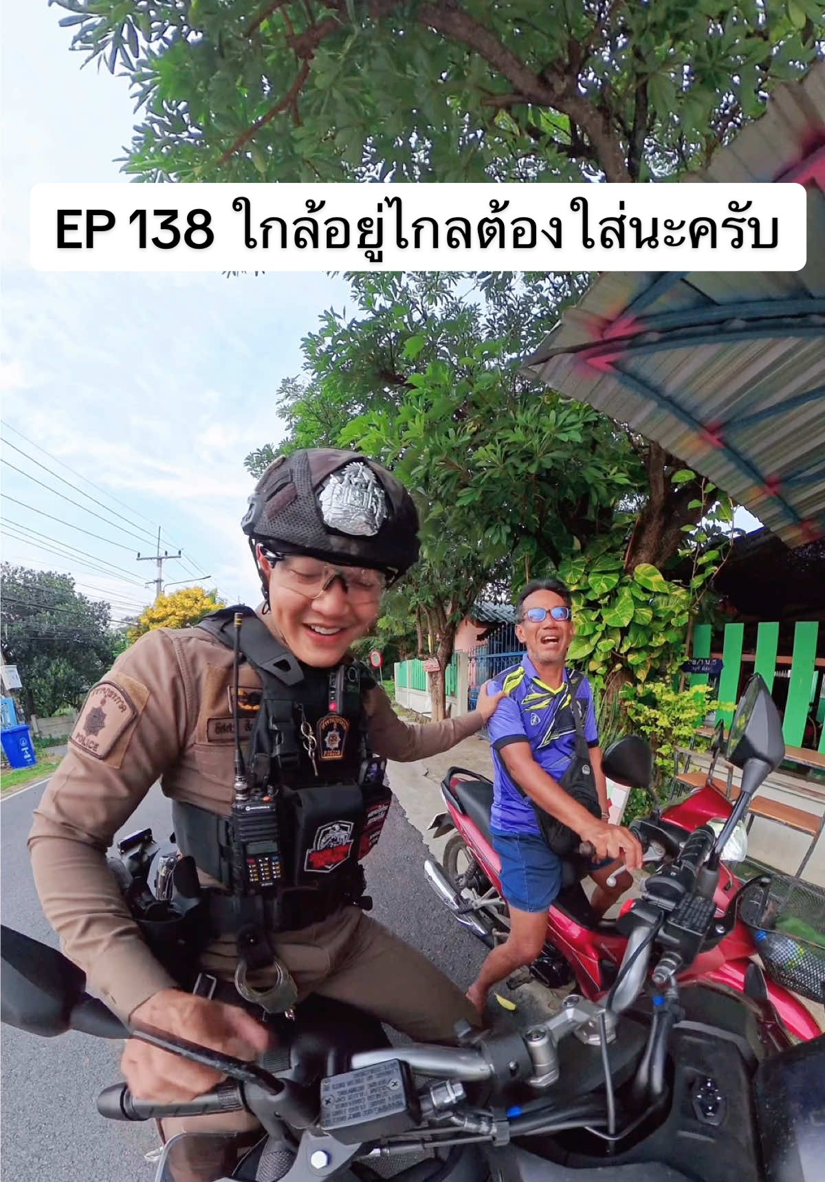 ใกล้หรือไกลก็ต้องใส่นะครับ #ตำรวจน๊อต #สายตรวจนครหลวง 