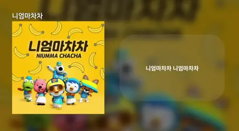 니엄마 차차 ~~ 신나는 노래🍌🍌ㄴㅇㅁ ㅊㅊ~ #노래 #추천#뽀로로#니엄마#예아