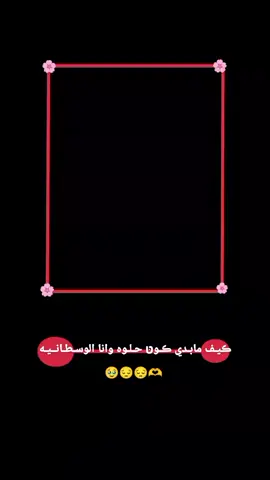 كيف مابدي كوטּ حلوا وانا الوسطانيه😔🥹 #مجرد________ذووووووق🎶🎵💞  #👀🥹❤️‍🔐  #العشق👀🥹❤  #😂😂💗💋  #مشاهدات  .  .  .  .  .  .  .  . .  . 😂😂😂😂💗