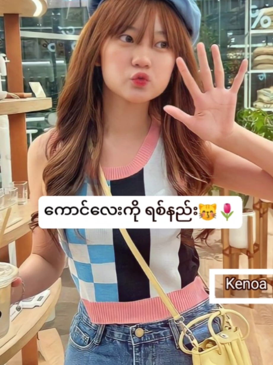 Replying to @ymiko43 #ကောင်လေးကိုရစ်နည်းများ😖💟 #ပြဿနာတက်ရင်ကျွန်မနဲ့မဆိုင်ဘူးနော်😌 #Kenoa #tiktokmyanmar🇲🇲 #fypシ゚viral🖤tiktok☆♡🦋myvideo 