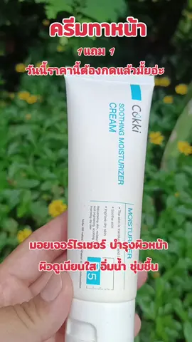 #ครีมทาหน้า #ครีมบํารุงผิวหน้า #ครีมมอยซ์ #มอยเจอร์ไรเซอร์ #cokki 