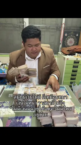 #กลิ่นเงินมันหอม #เงิน #จังหวะชีวิตมันมีอยู่จริง #tiktok 