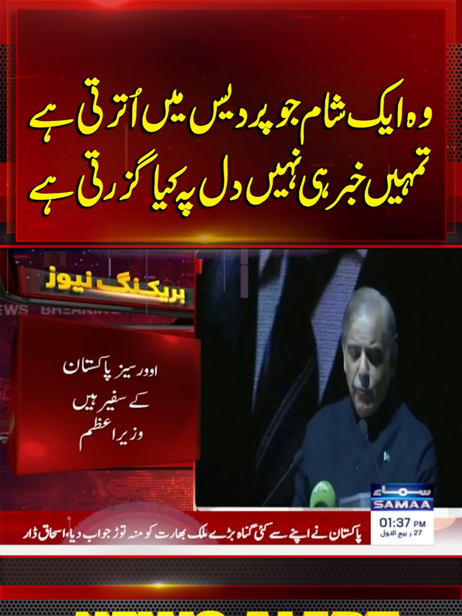 Shehbaz Sharif’s Emotional Poetry Leaves Overseas Audience Spellbound | Samaa TV #samaatv #shehbazsharif #london #pakvsind #indvspak #fieldmarshalsyedasimmunir #PMShehbazSharif #armychief #india #modi #overseas #overseaspakistani #poetry