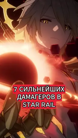 7 сильнейших дамагеров в Honkai: Star Rail #HonkaiStarRail #hsr #хонкайстаррейл #хср 
