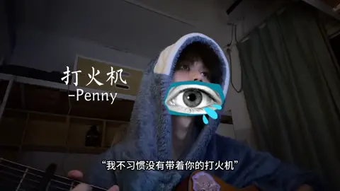 “来不急选择～” #打火机 #Penny #歌曲打火机