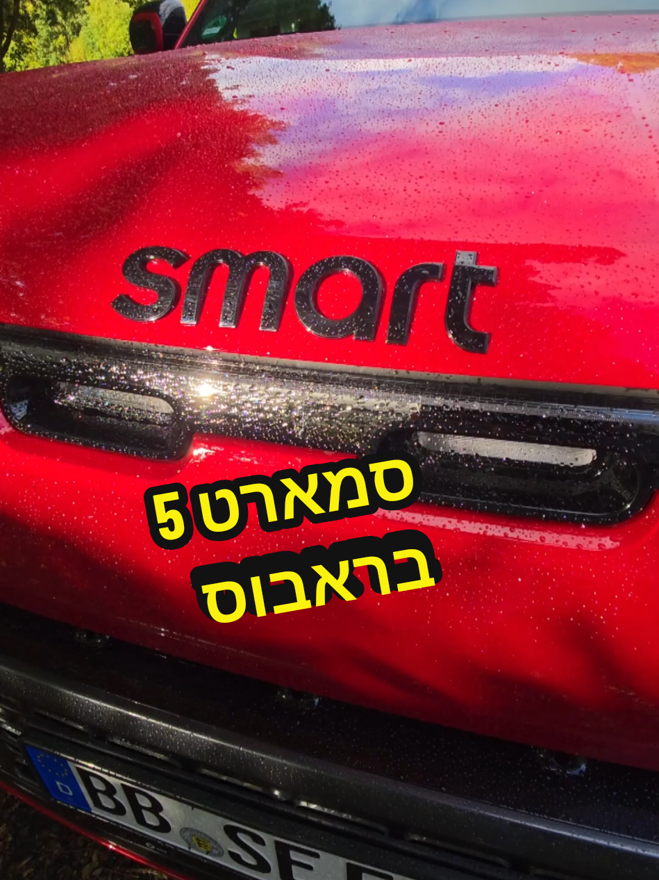 רקטה גרמנית - סמארט 5 בראבוס #אוטוטוק #סמארט #סמארט5  #smart5 #smart5brabus 