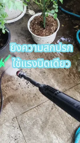 #ใช้ดีบอกต่อ #ป้ายยาtiktok #ป้ายยา #เครื่องฉีดน้ําแรงดันสูง #bosch 