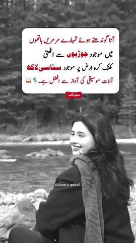 اے میرے من پسند شخص ! تمہارے بعد مجھے کچھ بھی تمہاری طرح عزیز نہیں رہا ، تمہارے بعد کوئی خسارا مجھے ناقابل برداشت نہیں لگا ، تمہارے بعد کسی کی طرف محبت بھرا ہاتھ نہیں بڑھایا ، تم تھے تو مجھ میں رونق تھی ، اب تمہارے بعد مجھ میں فقط ویراناں ہیں ، ہاں میں نے تمہارے بعد وحدانیت کی حد کر دی ، پھر جتنی محبتیں آئیں سب رد کر دی ۔ وہ کسی نے کہا تھا کہ اگر زندگی میں کوئی چیز مجھے  تمہیں تحفے میں دینے کا موقعہ ملا تو میں اپنی آنکھیں دوں گا کیونکہ ان آنکھوں سے تم دیکھ سکو گے کہ تم میرے لیے کتنے قیمتی تھے اور میں نے زندگی میں تم سے کتنی محبت کی تھی، اگر زندگی میں کبھی کوئی من پسند شخص کھویا ہے تو اس کی میٹھی میٹھی تاب میں زندگی جینے کی کوشش کیجئے آپ دیکھئے گا کہ زندگی آپ کےلیےمن پسند ہو جائے گی اور پھر دھول ہو گی دھمال ہوگی ترقی کے نہ ختم ہونے والے سلسلے ہونگے اور میرے رب کی رحمت ہوگئی دیکھے 💔🥺 #trending #fyp #foryoupage #viral #lines 