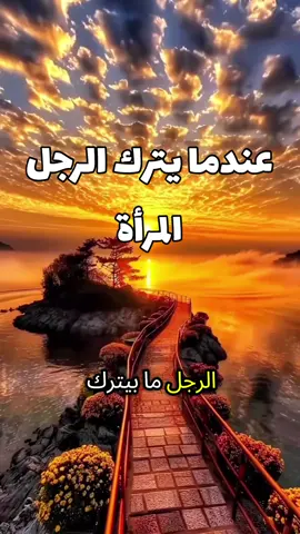 # عندما يترك الرجل المرأة  # نصيحة ليك  # الله أكبر و الحمدلله و لا إله الا الله 