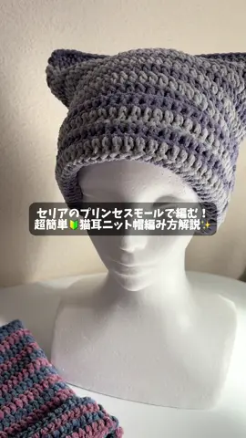 セリアの大人気秋冬毛糸プリンセスモールで編む✨ 超簡単🔰猫耳ニット帽の編み方をさくっと解説していくよ〜！🪡✨ 長編みをまっすぐ編んでいくだけなので、サクサク簡単に楽しく編んでいただけます🙆🏻‍♀️ プリンセスモールはカラーバリエーションも豊富なので、色の組み合わせも楽しみながら編んでくださいね🎀 YouTube本編では初心者さんでも編んでいただけるよう、ゆっくり丁寧に編み方を解説していますので、ぜひ遊びにきてください🥹💕💕 （プロフィールのリンクからYouTubeに飛べます✈️） #編み物 #かぎ針編み #プリンセスモール #猫耳ニット帽 #編み方