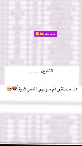 يارب سهل علينا🤲