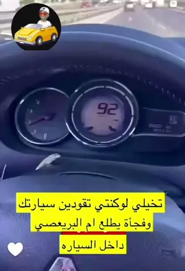انتي بالسيارة فجأه طلع بريعصي.........