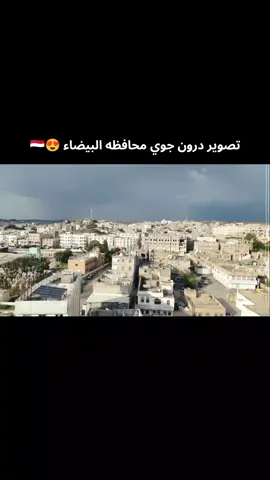 تصوير جوي محافظه البيضاء 😍🇾🇪#تصوير #البيضاء #جوي#محافضه_البيضاء#بيضانيون📮 #بيضاني___واليمن_نبض_قلبي__⚫⚪🔴⚫⚪🔴 #تصميم #بيضانيون📮 #قلعه_شمر #فراق_الحبايب💔 #الديره #بيضاني #غربه #الشعب_الصيني_ماله_حل😂😂 #fffffffffffyyyyyyyyyyypppppppppppp 