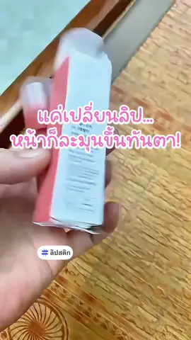 แค่เปลี่ยนลิปหน้าก็ละมุนขึ้นทันตา #เทรนด์วันนี้ #ลิปสติก #ลิปทินท์ #ลิปสติกติดทน #ลิปแมท 