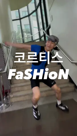running fashion😎 #cortis #fashion #kpop #dance #challenge 