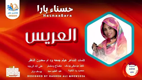 الفنانه حسناء بارا جديد 2026 #مشاهير_تيك_توك #هاشم_علي_المايدي #حصريات