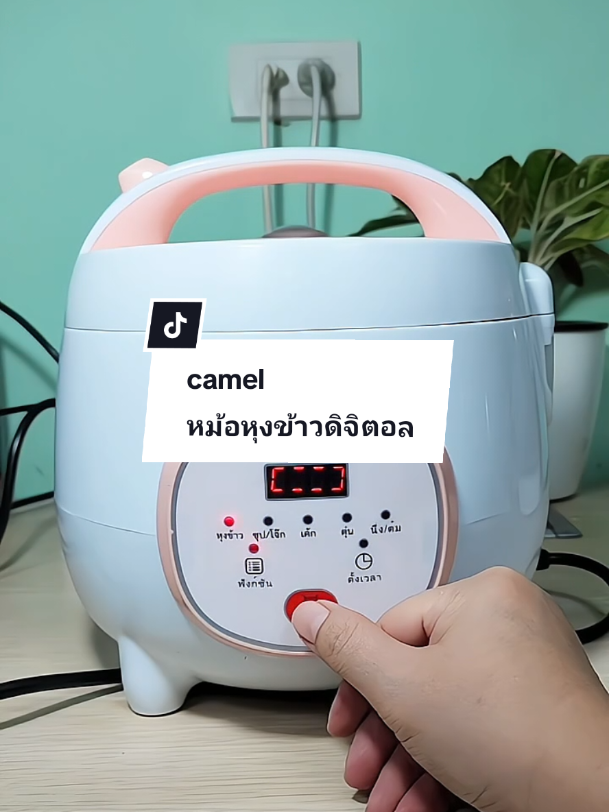 หม้อหุงข้าวดิจิตอล camel#หม้อหุงข้าว #หม้อหุงข้าวไฟฟ้า #camel #หม้อหุงข้าวมินิ #หม้อหุงข้าวดิจิตอล ดูรีวิวเพิ่มเติม👉@Oilly Shop 