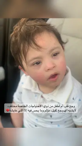 لكن رغم هذا الوجع، قلب أم ذوي الاحتياجات فيه قوة خاصة، وقدرة على العطاء ما تنوجد عند أي أحد ثاني. ❤️ الله ما اختارك لهذا الدور إلا لأنه يعرف إن قلبك أوسع وأقوى مما تتوقعين#امهات#احتياجات#خاصه#متلازمة#داون