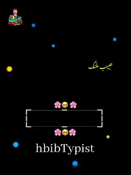 نه یومطلبی.....😒🖐️ تایپست حبیب ملنگ 