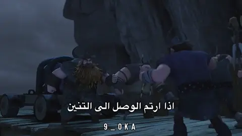 والله كفوو 😂😂😂 #حازوقة #كيف_تروض_تنينك #تنانين_سباق_إلى_الحافة #تنانين_فرسان_قرية_بيرك #foryoupage 
