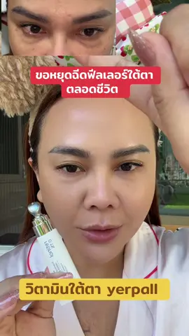 ขอหยุดฉีดฟีลเลอร์ใต้ตาตลอดชีวิต #วิตามินใต้ตาyearpall #วิตามินใต้ตา #ใต้ตาคล้ํา #ตาคล้ํา #อายครีมใต้ตา 