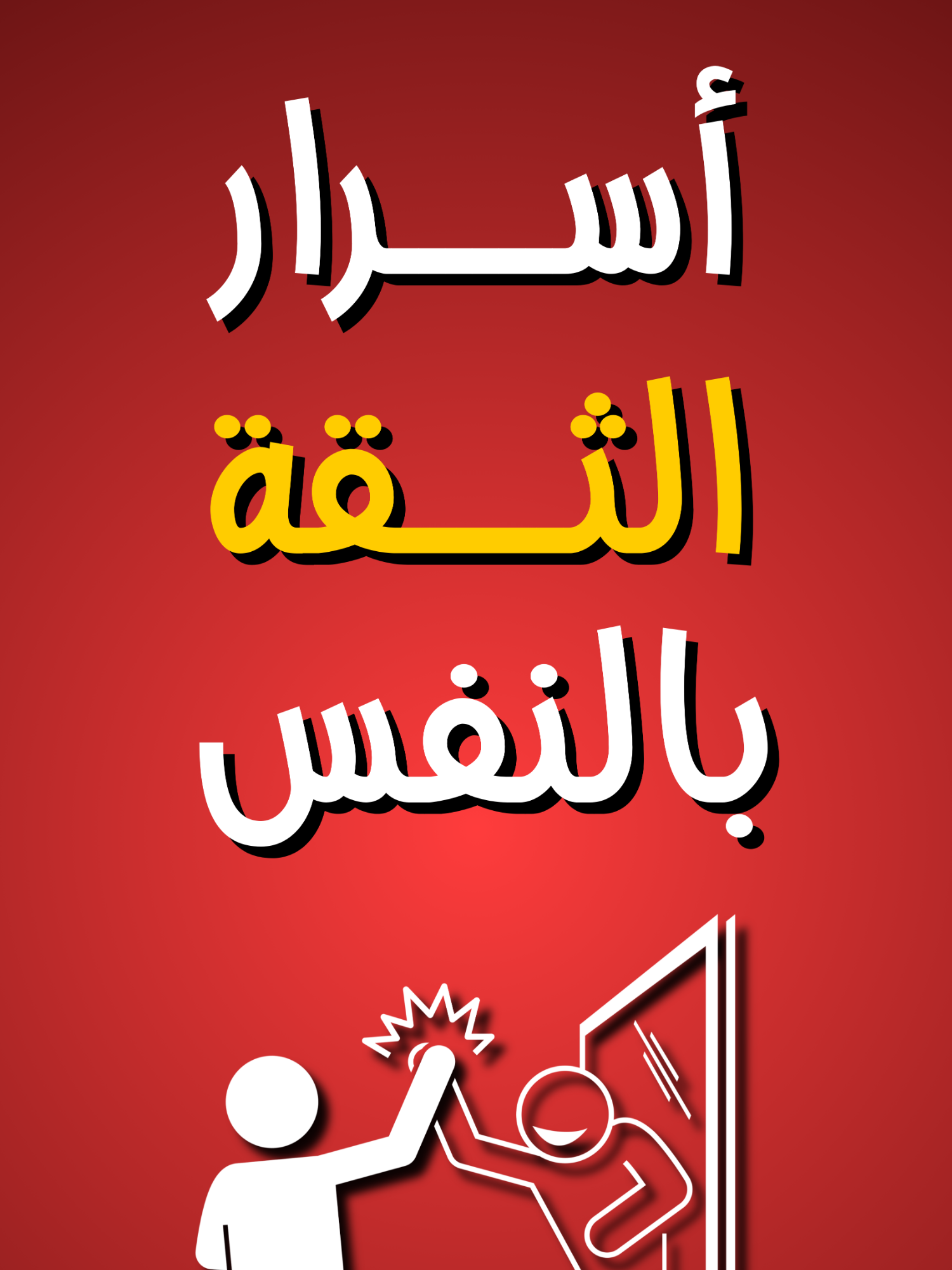 كيف تبني ثقتك بنفسك؟ | ملخص كتاب الأسرار الكاملة للثقة التامة بالنفس 💡 الثقة_بالنفس #تطوير_الذات #ملخص_كتاب #النجاح #التنمية_البشرية #ملخصات_كتب #التحفيز #قوة_الشخصية #ملخص_كتب_تنمية ملخص كتاب الأسرار الكاملة للثقة بالنفس، الثقة بالنفس، تطوير الذات، التنمية البشرية، روبرت أنتوني، ملخص كتب، كيف أزيد ثقتي بنفسي، التغلب على الخوف، النجاح في الحياة، قوة الشخصية، بناء الثقة بالنفس، تمارين الثقة بالنفس، ملخص كتاب الثقة بالنفس