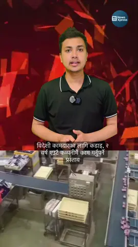 विदेशी कामदारका लागि कडाइ, २ वर्ष एउटै कम्पनीमै काम गर्नुपर्ने प्रस्ताव #NewsXpress #News_express #japan #Nepali_news 