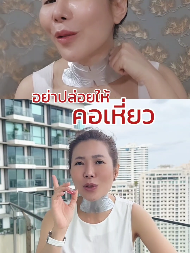 อย่าปล่อยให้คอเป็นตัวบอกอายุ ดูแลด้วย PP Liftology Neck Pack เลยค่ะ🥰 #PPliftology #มาสก์คอพีพี #เซรั่มคอพีพี #มาสก์คอเจ้าแรก #รีวิวบิวตี้ 