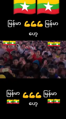 #🇲🇲🇲🇲 #ကချင်သားကြီး #ကိုအောင်လကြီးပြန်လာပြီနော် #💪💪💪💪👏👏👏👏👌👌👌 #🇲🇲🇲🇲 