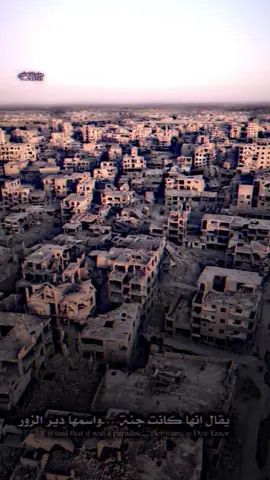 يقال إنها كانت جنه واسمها دير الزور 💔😖#ثوار_دير_الزور_جيش_العشائر 