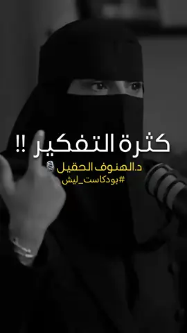 فعلاً 👌 #fyp #viral #بودكاست_ليش #بودكاست_فنجان  كثرة التفكير #عصير_الكتب  التفكير المفرط مدمر 