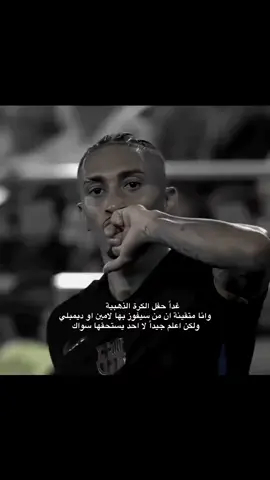 لااحد يستحقها سواك 😔💔                   #رافينيا🇧🇷🔥 #برشلونة #لاعبين_برشلونة #الشعب_الصيني_ماله_حل😂😂 #explore 