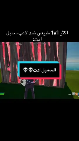 والله رعب السمبل ادت #fortnite #fortniteclips #كود_الشوب_HUNGG #فورتنايت #اكسبلور 