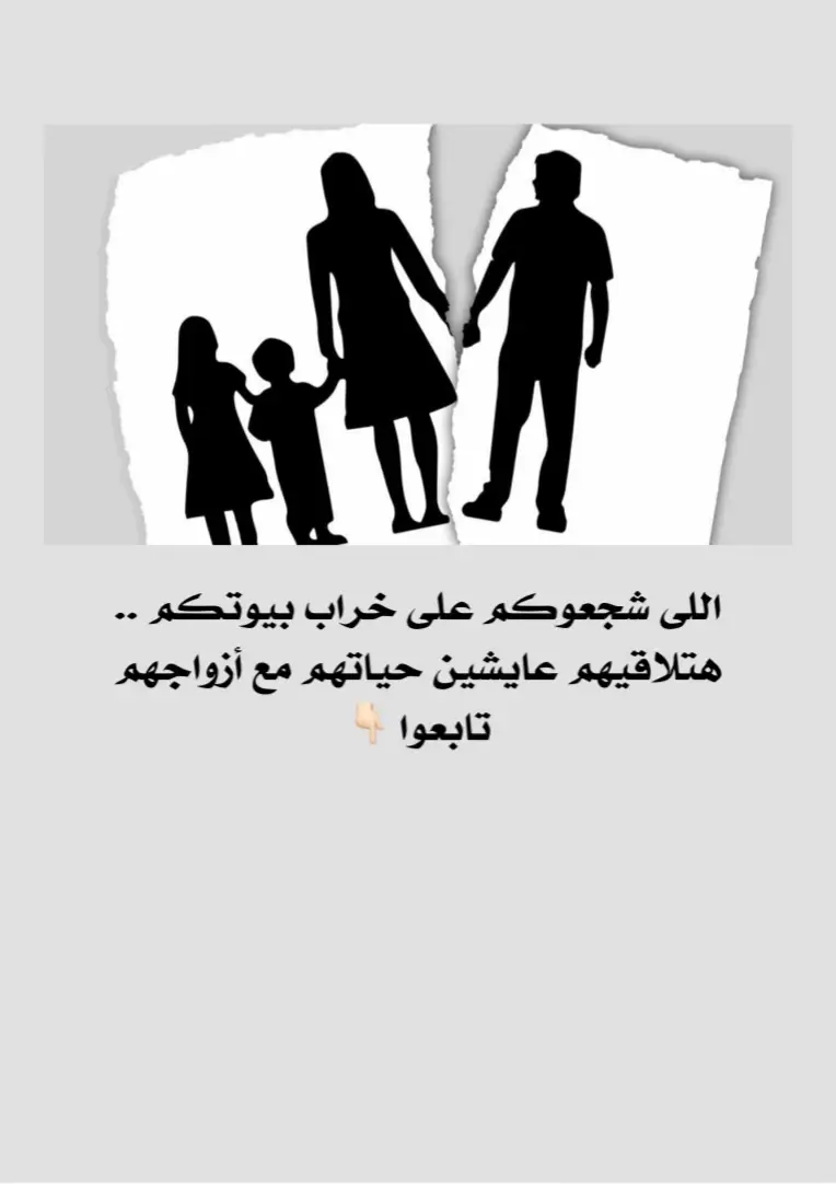 اللى شجعوكم على خراب بيوتكم .. هتلاقيهم عايشين حياتهم مع أزواجهم اللى قالتلك زوجتك / زوجك سىء ومينفعكيش .. هتلاقيها عايشه حياتها وسط أولادها .. وبرضو ممكن تكون سيئة مع زوجها ومستحملها بالعافية !! خراب البيوت مش بالساهل . أوعوا تسمعوا لأى حد يحرضكم على بيوتكم مهما كان قريب منكم .. اللى كانوا واقفين وبيدعموكم عشان تخربوا بيوتكم أول لما يتم الطلاق والبيت يتخرب هم أول ناس هيبعدوا عنكم ويتفرجوا عليكم من بعيد الكل فى النهاية هيكمل حياته وأنتم حياتكم اللى هتقف وهتخسروا بيت واستقرار وزوجة / زوج وأولاد وسنين طويلة فاتت وعشرة حلوة هانت !! حاجات لو راحت عمرها ما هترجع والتمن هتدفعوه لوحدكم فيه ناس عشان هى تعيش كويس وتبقى أحسن بترضى بخراب بيت أقرب الناس ليها بس أهم حاجه هى تبقى أحسن البيوت مش بتتخرب وتتهدم بالمشاكل ولا بالمواقف الصعبة ! البيوت بتتخرب بشياطين الإنس وبالنفوس الخبيثة اللى بتتحشر وتدخل فى اللى ملهاش فيه ويخببوا الأزواج على بعضهم ويسلطوهم على الطرف التانى فيه ناس كتير بتهد بدل ما تبنى فيه ناس كتير بتظهر لكم أنها خايفة عليكم وعايزة مصلحتكم وهى بتكون أكتر ناس بتضركم وعايزه لكم الخراب مش كل النفوس سوية ولا كل الناس بتحب الخير لبعض صدقونى فيه ناس بيكونوا عايشين سعداء جدًا وحياتهم بتتخرب أول ما يتدخل طرف تالت فى العلاقة ربنا يحفظنا جميعًا من خرابين البيوت الشياطين اللى على شكل ملايكة وفى النهاية الخير والشر اللى بتعمله بيرجع لصاحبه فى أغلى ما عنده وكما تدين تدان . ورعوا اللّٰه فى أزواجكم وفى بيوتكم وفى أنفسكم...