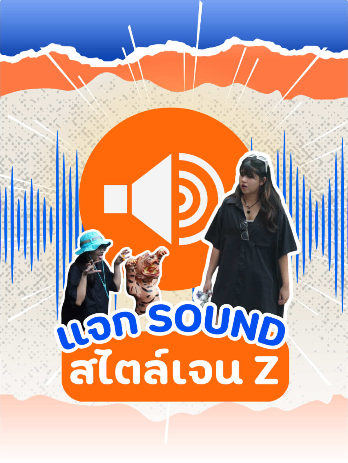 แจกซาวด์ CapCut สไตล์เจน Z #genz #เทรนวันนี้ #production #ชีวิตเอเจนซี่ #capcut 