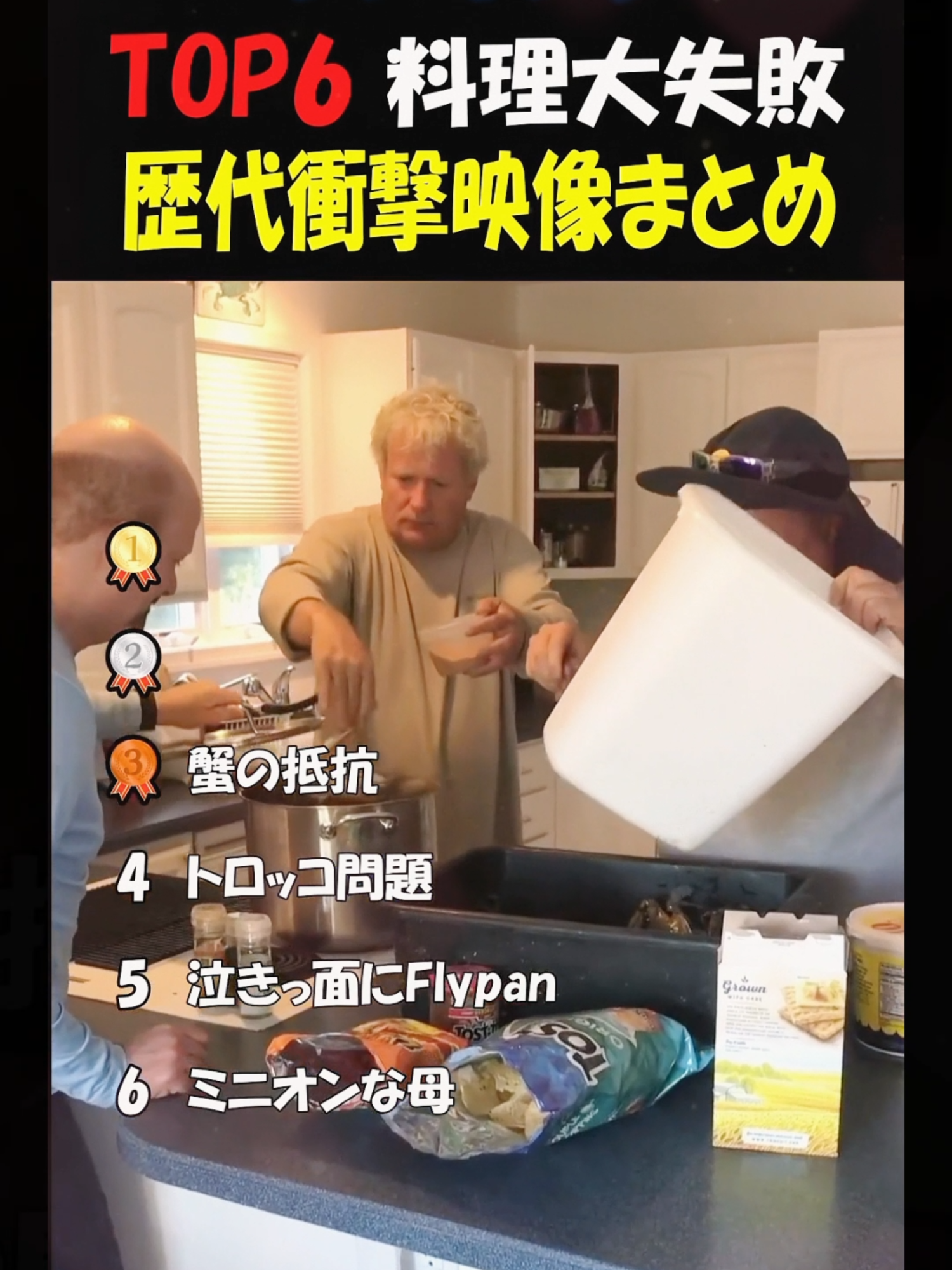 料理大失敗集#面白い #おもしろ#面白い #ミーム #面白い動画 #いたずら #ランキング