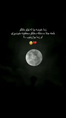 #یوازېتوب #احساسات @꧁༺❣️𝐖𝐚𝐙𝐢𝐑🇦🇫𝐒𝐚𝐁❤️༻꧂  @bahir.afghan1 
