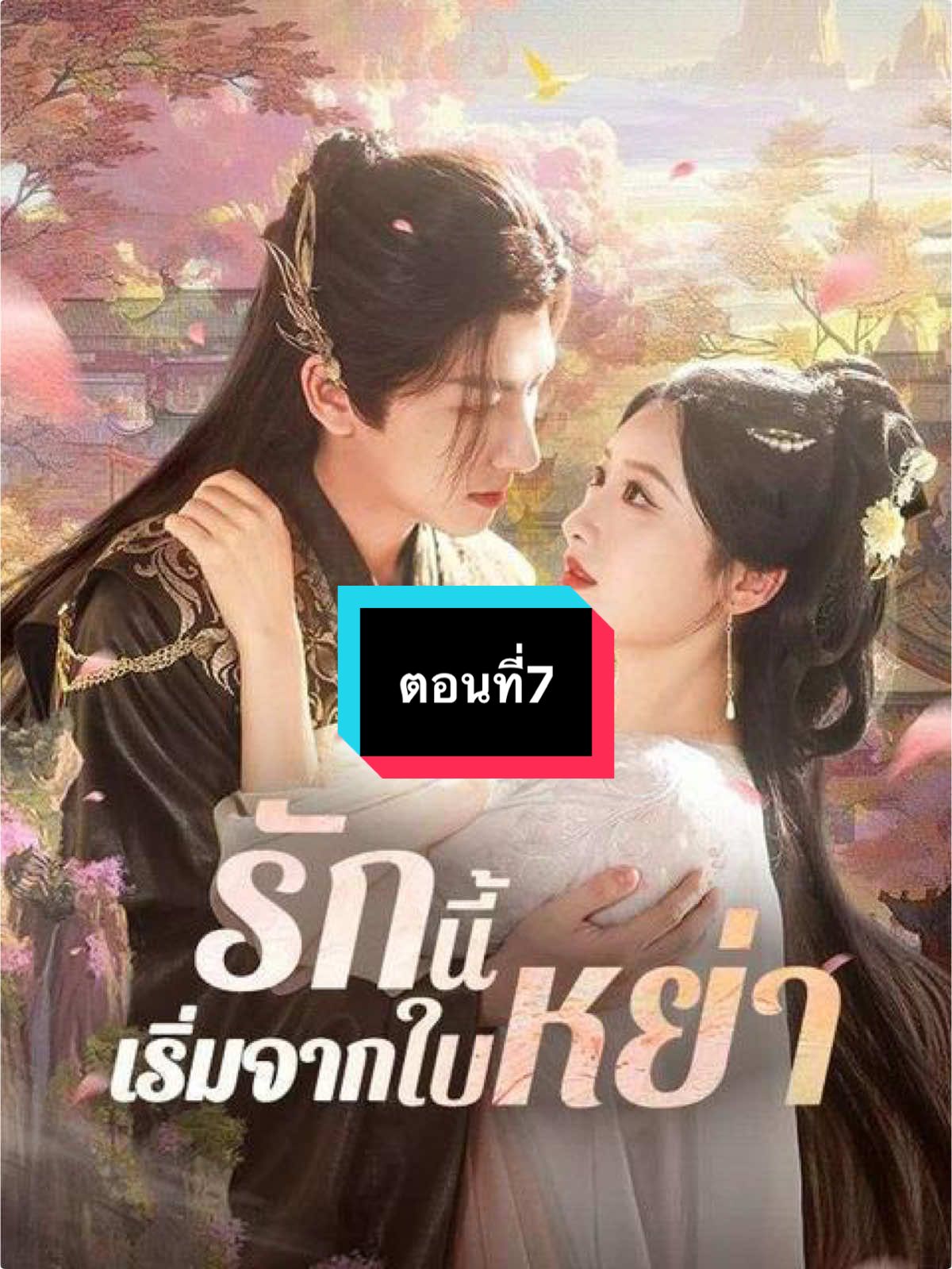 #หนังจีน #ซีรี่ย์จีน 