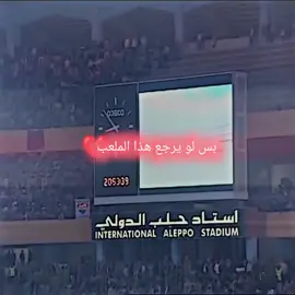 بس لو يرجع#اكسبلورexplore #ارسنالي_للأبد❤️ #استاذ حلب الدولي#حلب #ارسنالي_للأبد❤️ 