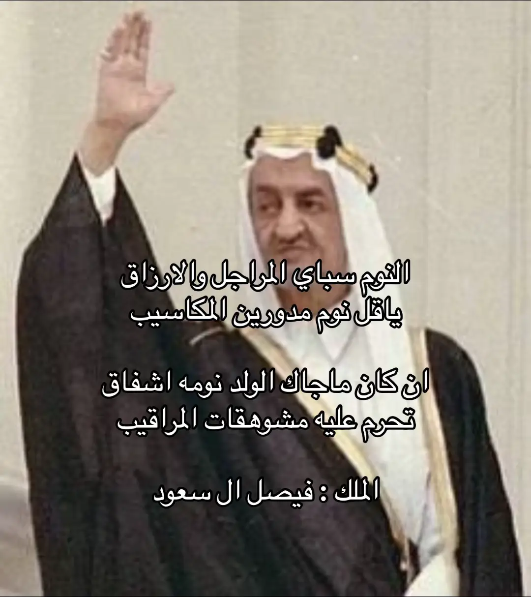 #الملك_فيصل #الملك_عبدالله #خالد_الفيصل #سعود_الفيصل #محيط_الشعر🎶📿 #foryou #4u #viral #قصيد #قصيد 