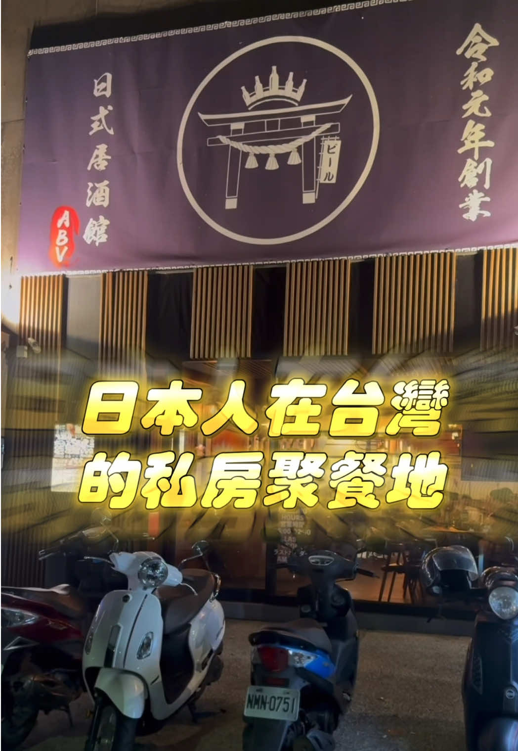 新竹工程人下班小酌點！連日本客人都愛，平日用餐時段常客滿，週末沒訂位更是容易撲空，選擇困難就多揪朋友一起來，坐半料理台區也很讚，能近距離欣賞師傅料理秀，店內滿滿昭和復古氛圍😍 地址：新竹市東區關新路173號 聯絡電話：03-579-7760/03-579-7770 營業時間：16:00-02:00（凌晨） 【禁止酒駕/未滿十八歲者/禁止飲酒】 #艾瑪吃喝玩樂 #新竹聚餐 #新竹市美食 #abv日式居酒館