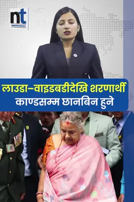 सुशीला कार्की सरकारको ठूलो कदम ! लाउडा–वाइडबडीदेखि शरणार्थी काण्डसम्म छानबिन हुने