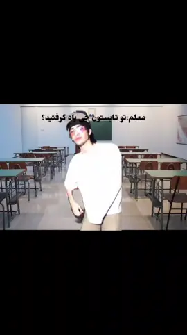 @NEXXCEE  #برو_فروریو_پدرسگ #ترند #چالش #تیک_تاک #مدرسه 