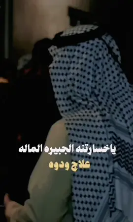 حافظ تاريخ وفات والدك اذكره #مشهير_تيك_توك_مشاهير_انستقرام #شعراء_وذواقين_الشعر_الشعبي🎸 #هاشتاق #هوسات_اهواز 