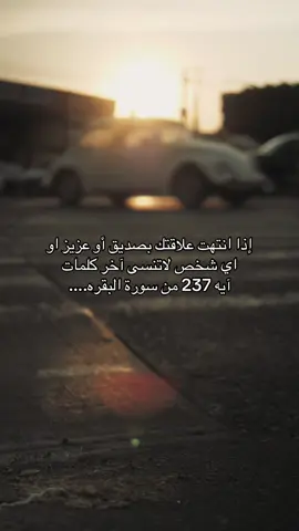 البدايات دائما جميلة لكن عند النهايات تترجم الاخلاق ويبان ما يخفي كل انسان بداخله وتذكر دائما ان النهايات اخلاق ❤️ #fyp #سورة_البقرة 