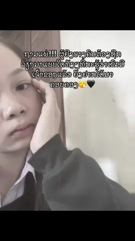 ຖ້າເຂົາບໍ່ຫລີ້ນນຳກະຢຸດພະຍາຍາມສາມັນຫນ້າອາຍທີ່ແລ່ນຕາມຜູ້ຊາຍທີມີເຈົ້າຂອງແລ້ວ😬#ຄວາມຮູ້ສຶກ #ຟິດດດດ✨ #ห้ามปิดการมองเห็นนะ #fypシ゚ 