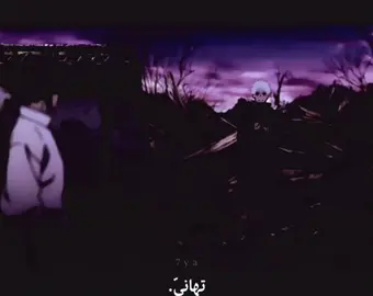 صبر قلب مسكين !  #تيم_باست⏳ #anime #fyp #تيم_كولد❄️ #غوجو_سينسي 