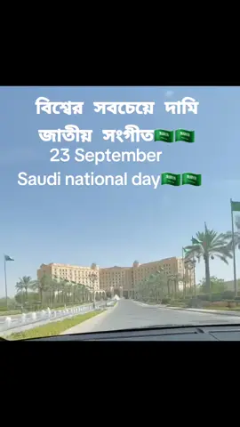 বিশ্বের সবচেয়ে দামি জাতীয় সংগীত🇸🇦🇸🇦 23 September   Saudi national day🇸🇦🇸🇦 #hilights #foryou #sudiarabia🇸🇦 